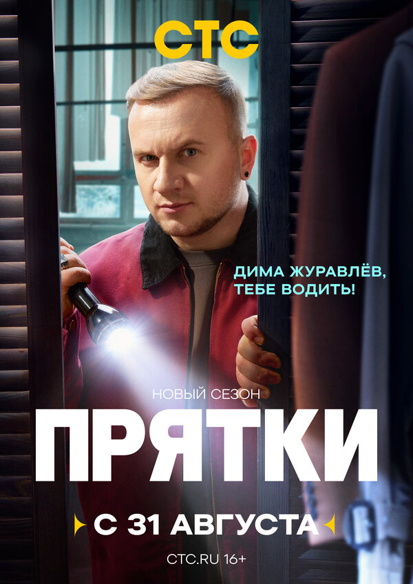 Прятки 2 сезон — постер